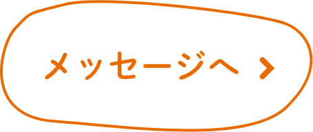 メッセージへ