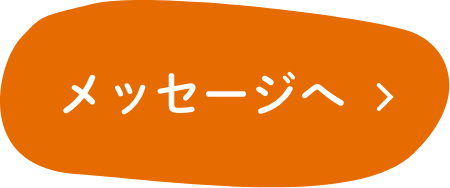 メッセージへ